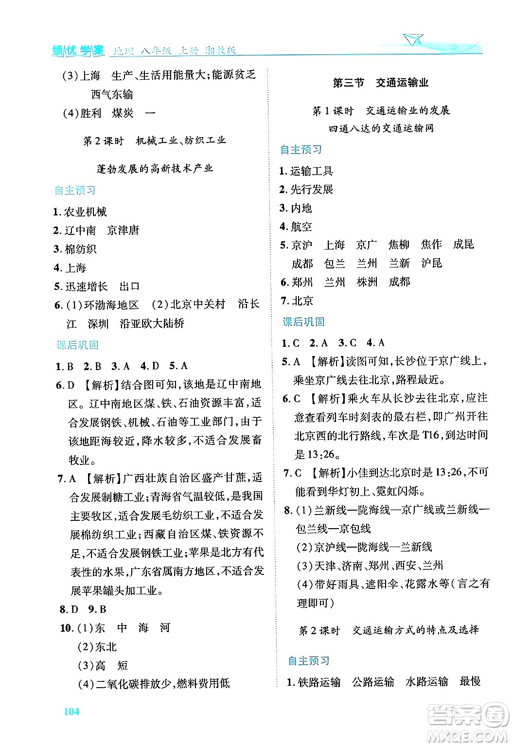 陜西師范大學(xué)出版總社有限公司2024年秋績(jī)優(yōu)學(xué)案八年級(jí)地理上冊(cè)湘教版答案