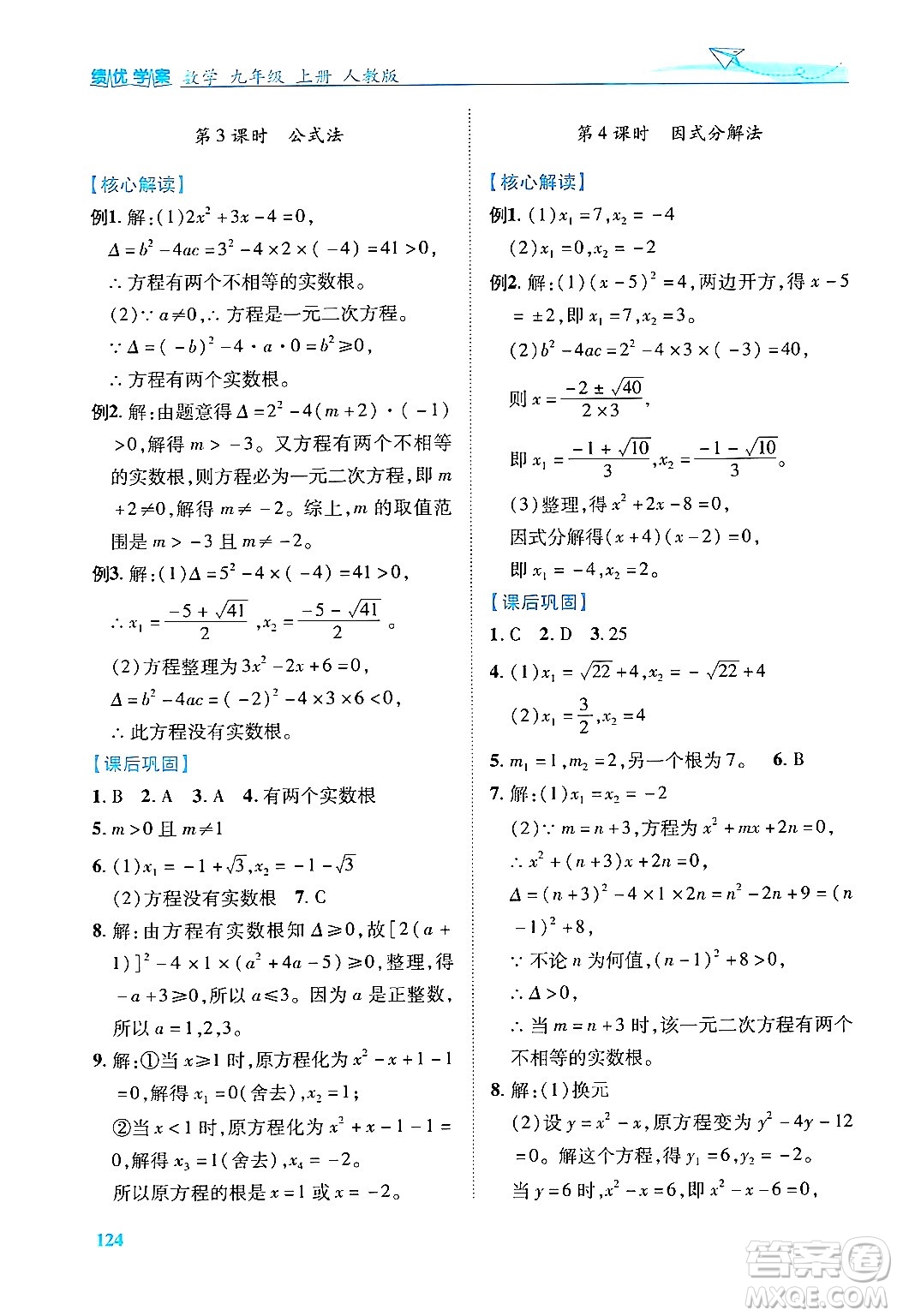 人民教育出版社2024年秋績優(yōu)學案九年級數(shù)學上冊人教版答案