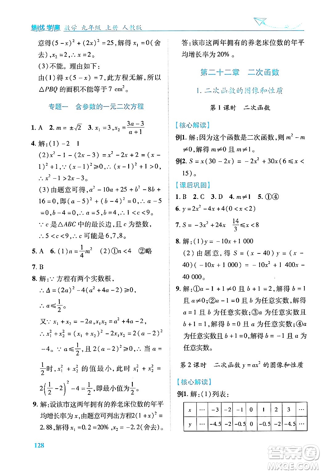 人民教育出版社2024年秋績優(yōu)學案九年級數(shù)學上冊人教版答案