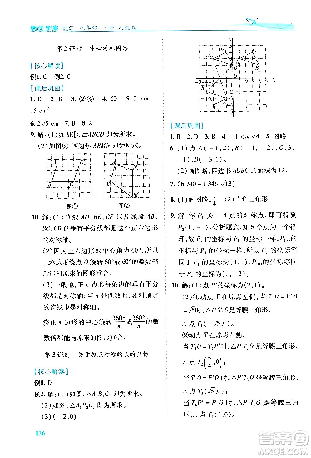 人民教育出版社2024年秋績優(yōu)學案九年級數(shù)學上冊人教版答案