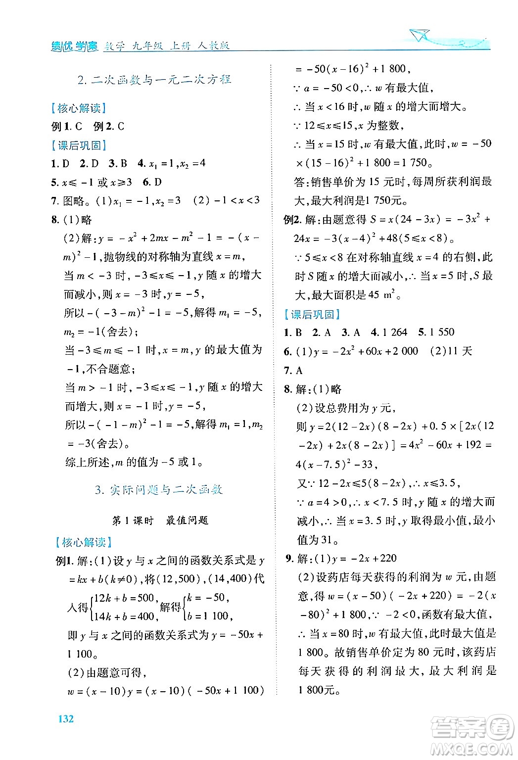 人民教育出版社2024年秋績優(yōu)學案九年級數(shù)學上冊人教版答案