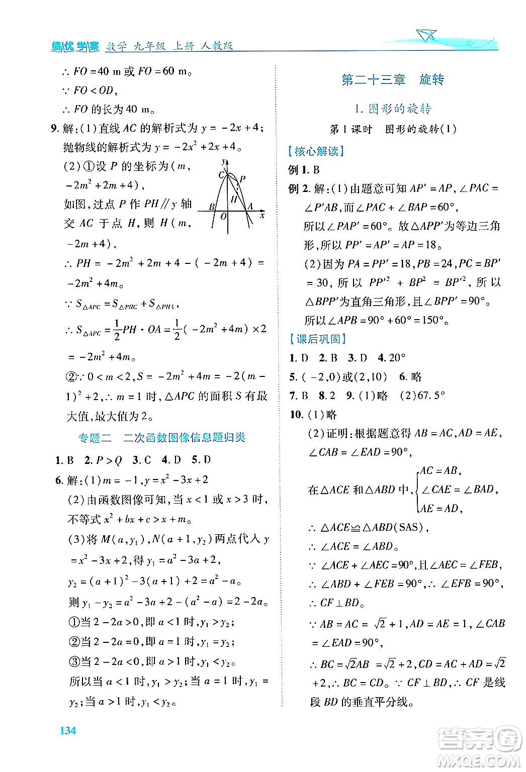 人民教育出版社2024年秋績優(yōu)學案九年級數(shù)學上冊人教版答案