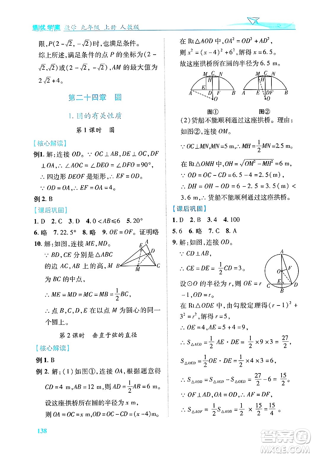 人民教育出版社2024年秋績優(yōu)學案九年級數(shù)學上冊人教版答案