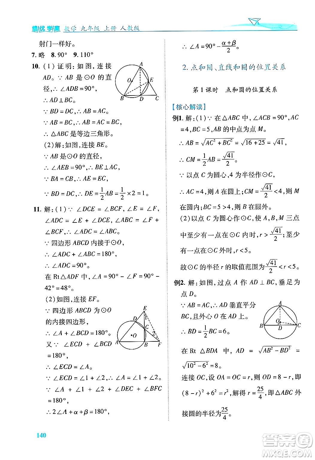 人民教育出版社2024年秋績優(yōu)學案九年級數(shù)學上冊人教版答案