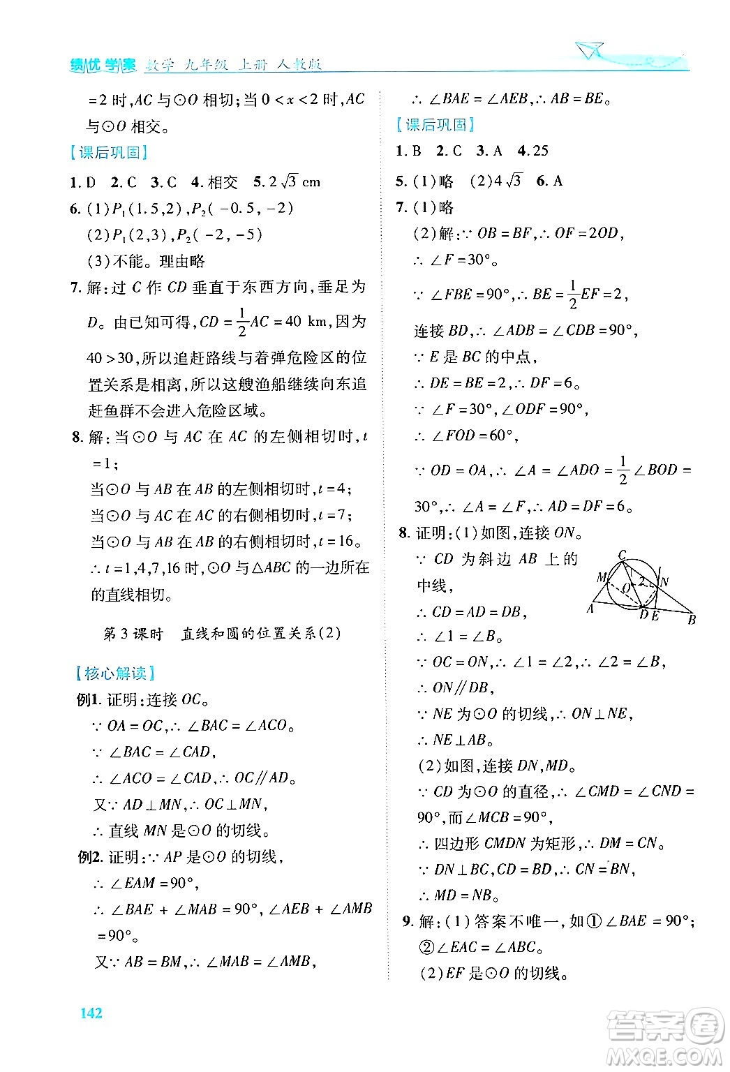 人民教育出版社2024年秋績優(yōu)學案九年級數(shù)學上冊人教版答案