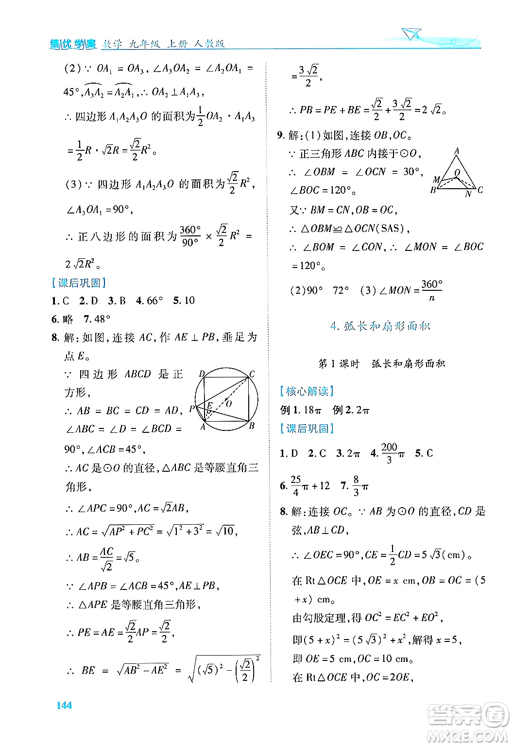 人民教育出版社2024年秋績優(yōu)學案九年級數(shù)學上冊人教版答案