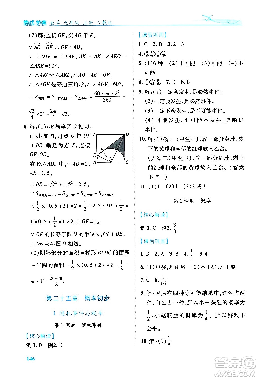 人民教育出版社2024年秋績優(yōu)學案九年級數(shù)學上冊人教版答案