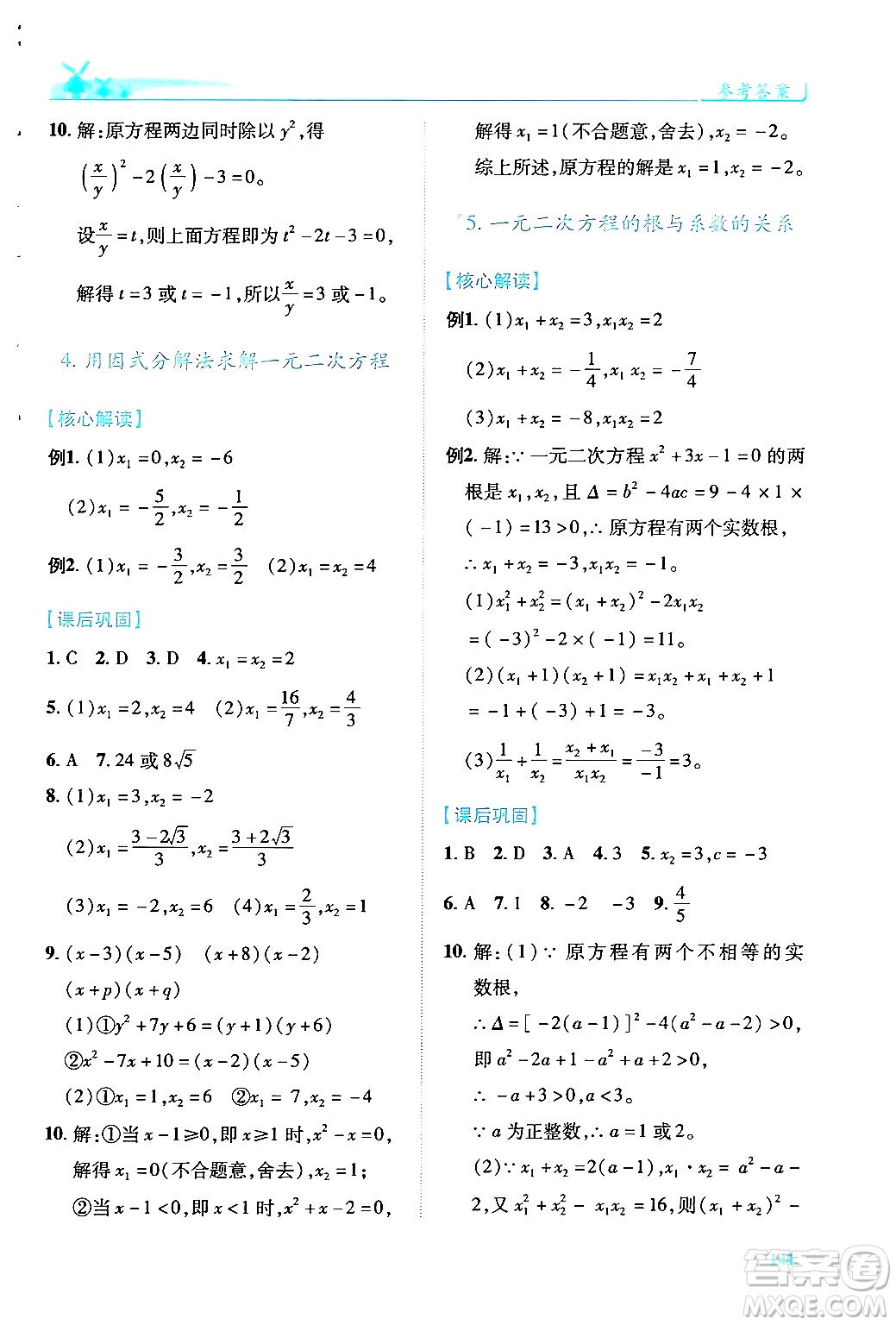 陜西師范大學(xué)出版總社有限公司2024年秋績優(yōu)學(xué)案九年級數(shù)學(xué)上冊北師大版答案