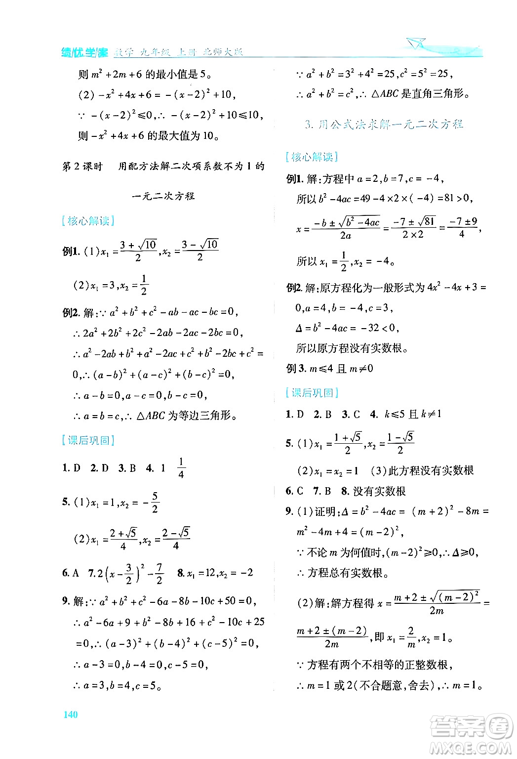 陜西師范大學(xué)出版總社有限公司2024年秋績優(yōu)學(xué)案九年級數(shù)學(xué)上冊北師大版答案