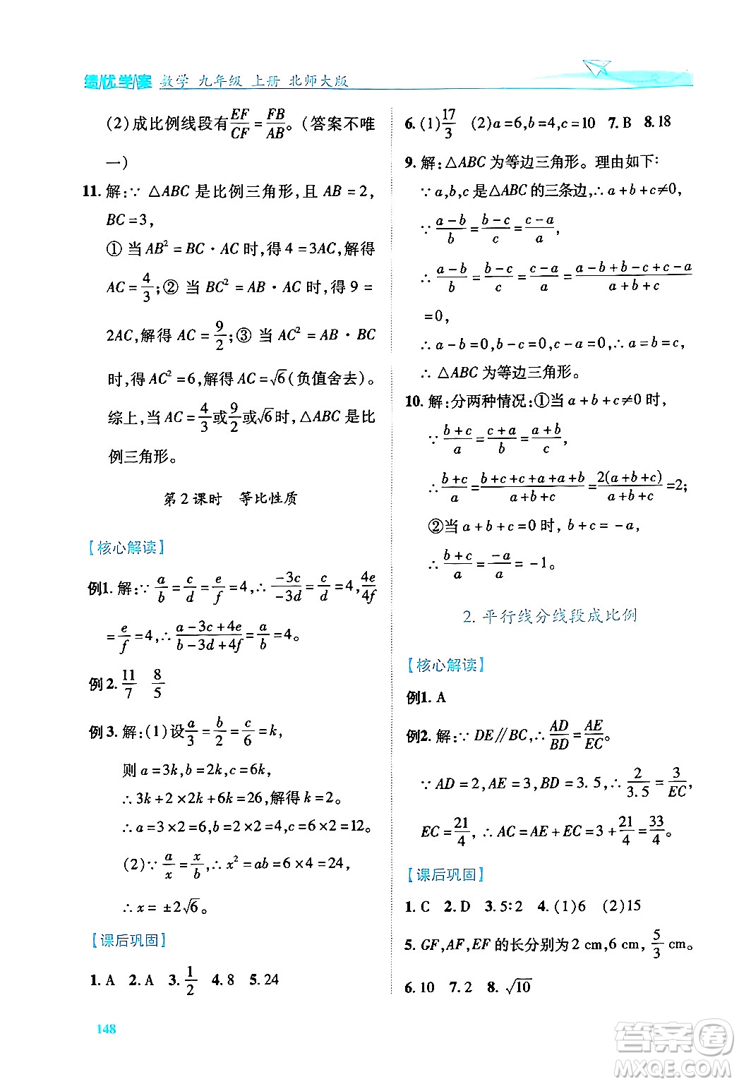 陜西師范大學(xué)出版總社有限公司2024年秋績優(yōu)學(xué)案九年級數(shù)學(xué)上冊北師大版答案