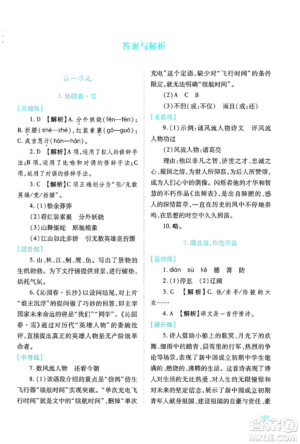 人民教育出版社2024年秋績優(yōu)學案九年級語文上冊人教版答案