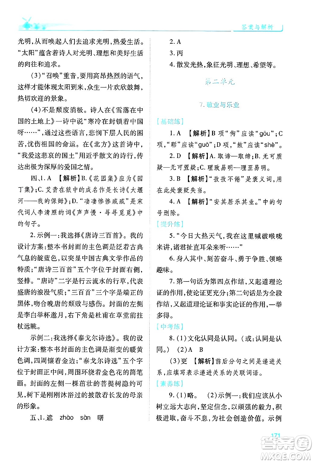 人民教育出版社2024年秋績優(yōu)學案九年級語文上冊人教版答案