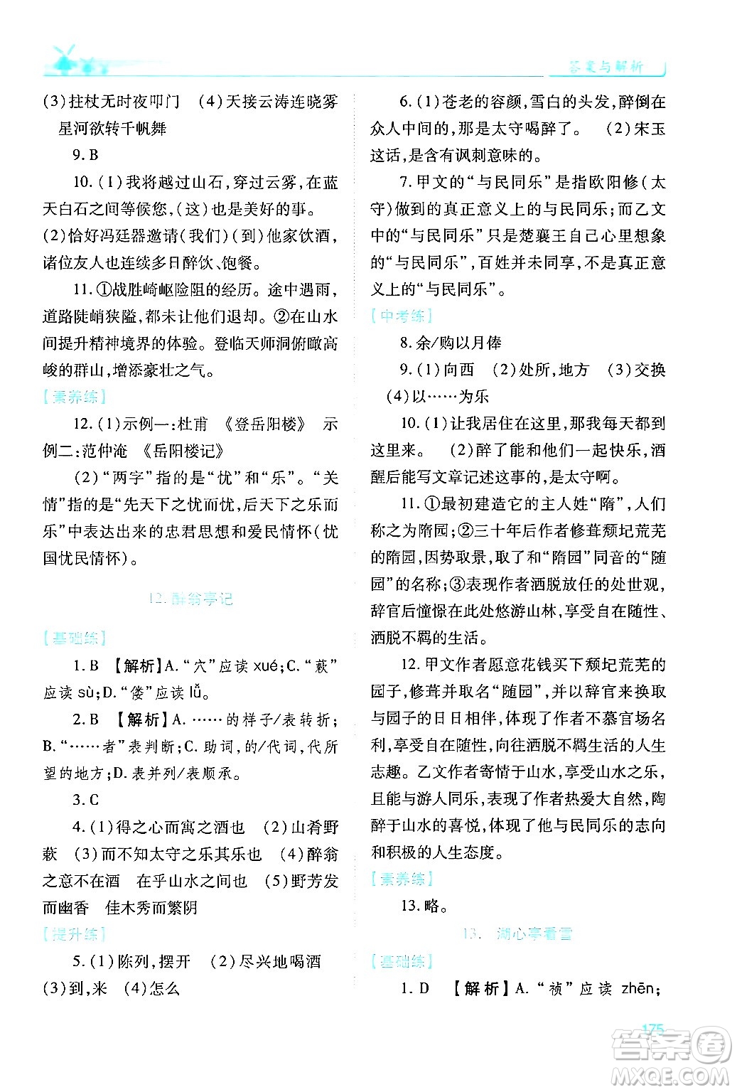 人民教育出版社2024年秋績優(yōu)學案九年級語文上冊人教版答案