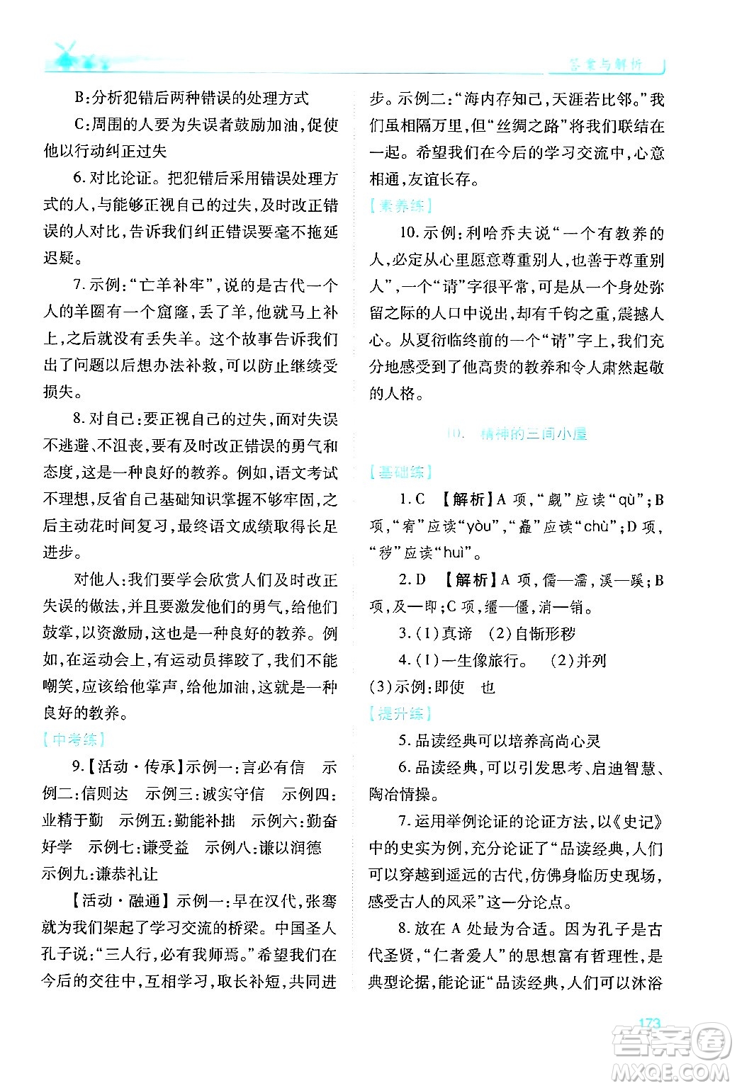 人民教育出版社2024年秋績優(yōu)學案九年級語文上冊人教版答案