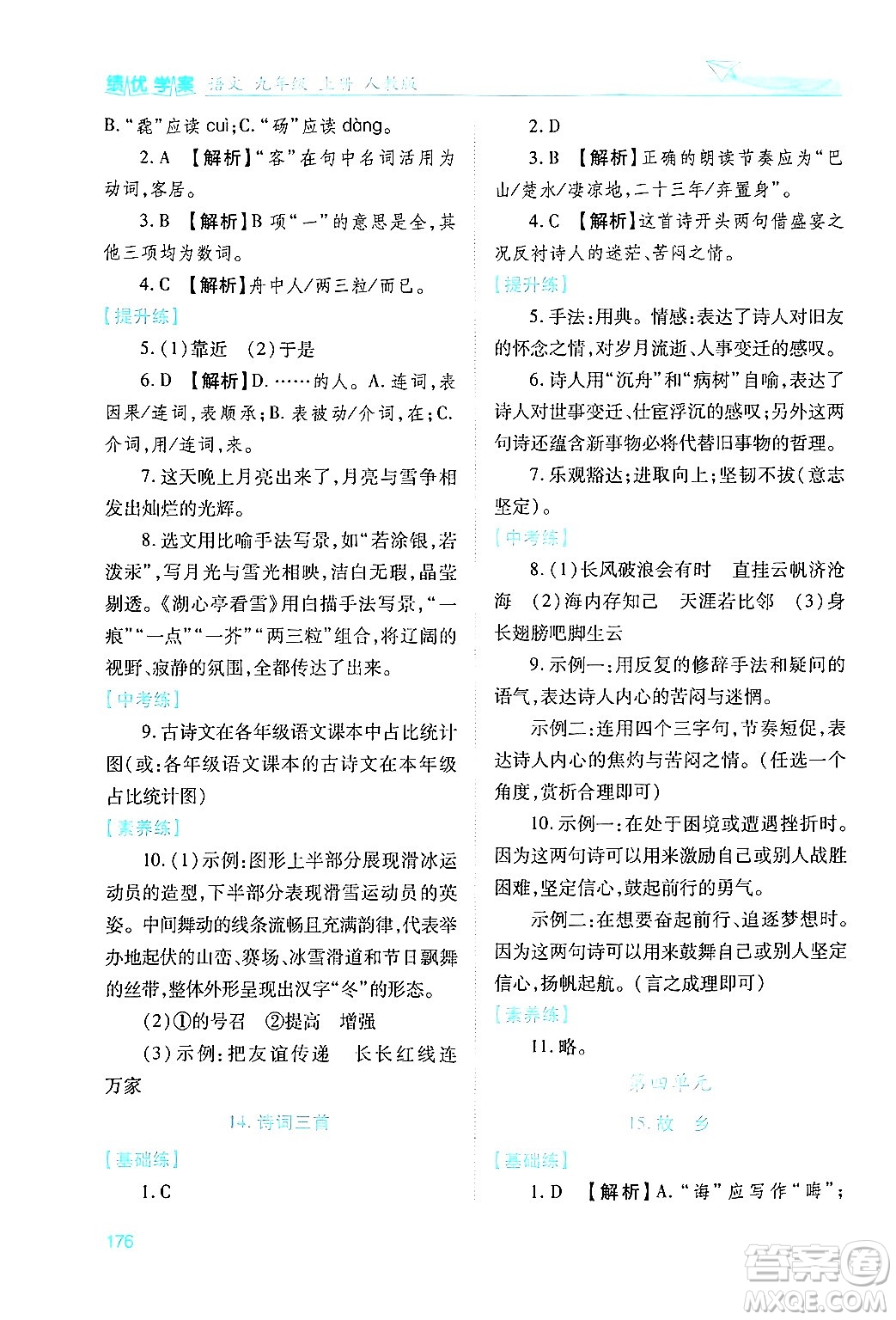 人民教育出版社2024年秋績優(yōu)學案九年級語文上冊人教版答案