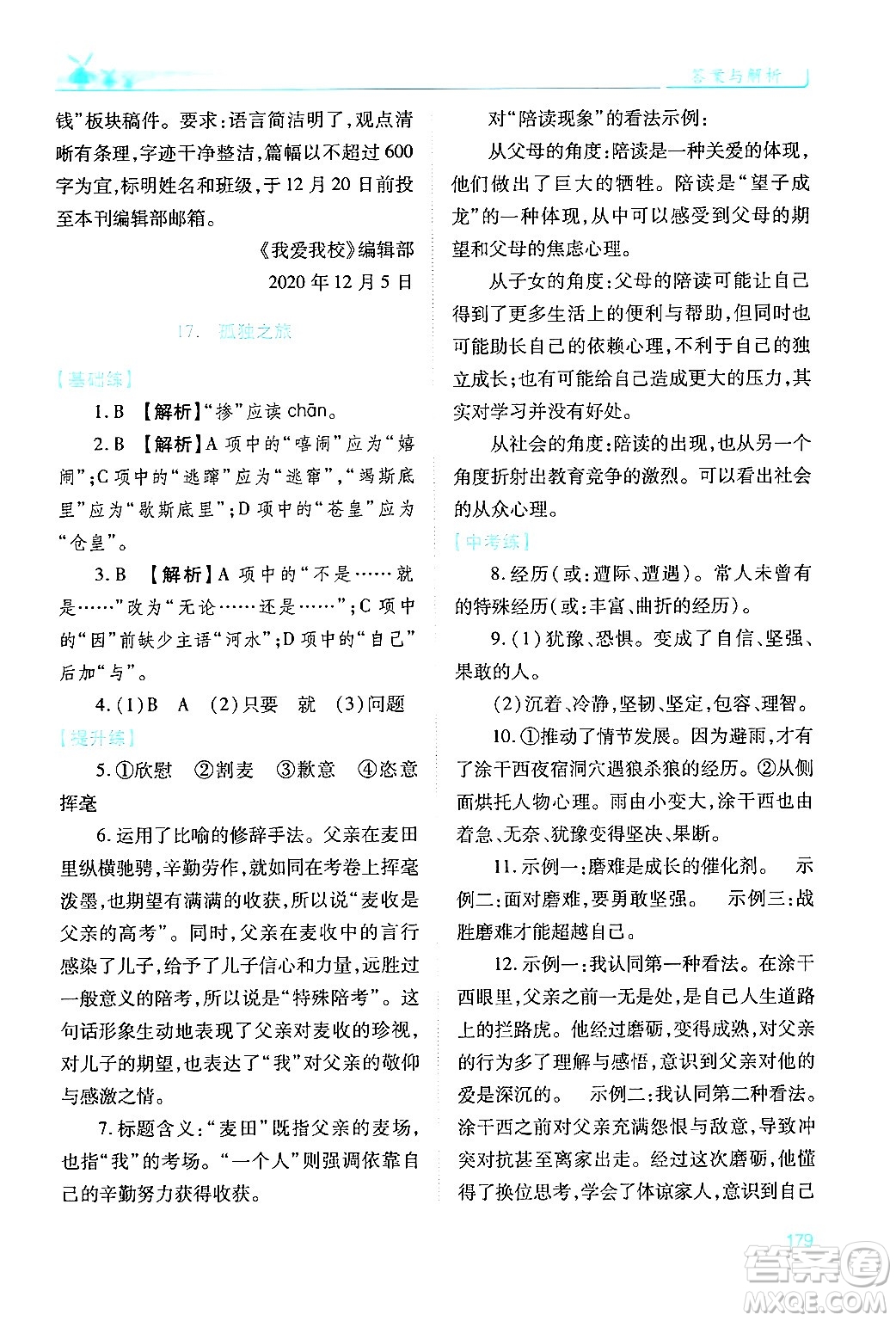 人民教育出版社2024年秋績優(yōu)學案九年級語文上冊人教版答案