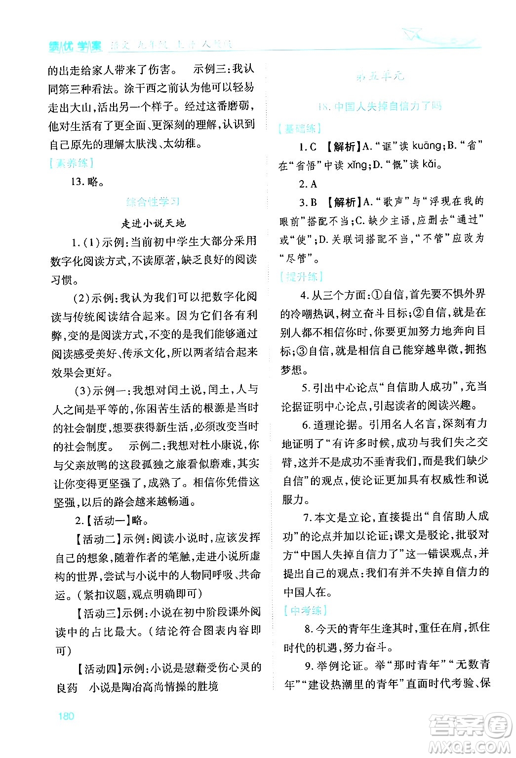 人民教育出版社2024年秋績優(yōu)學案九年級語文上冊人教版答案