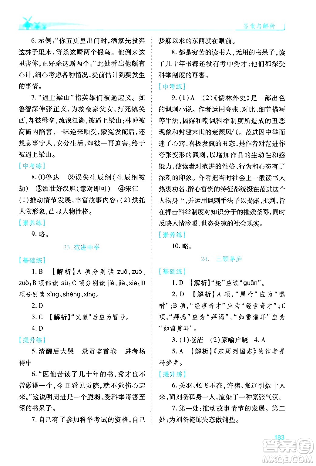 人民教育出版社2024年秋績優(yōu)學案九年級語文上冊人教版答案