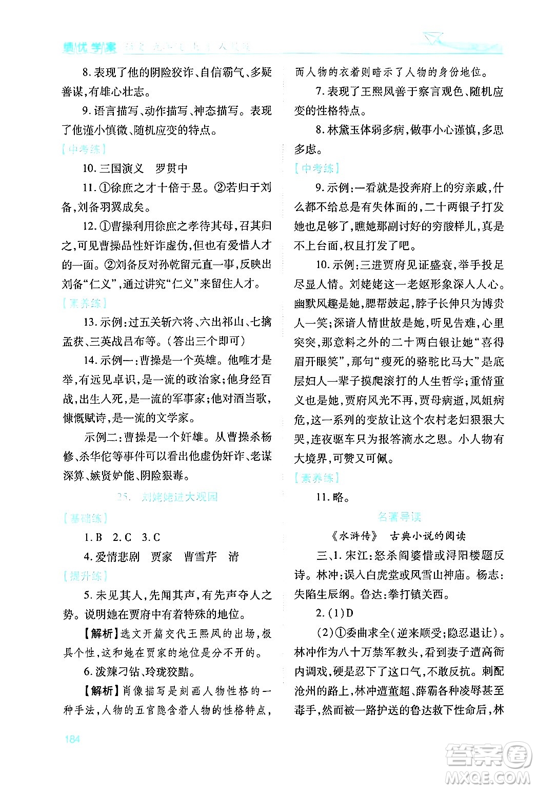 人民教育出版社2024年秋績優(yōu)學案九年級語文上冊人教版答案