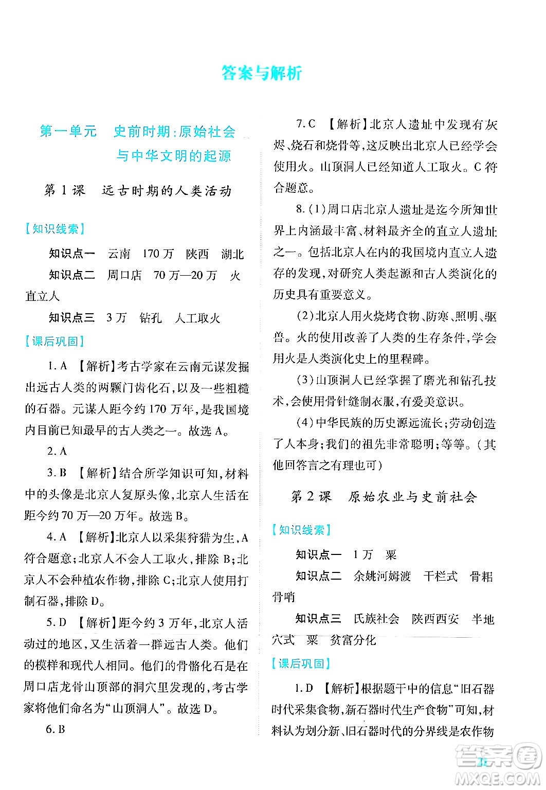 陜西師范大學(xué)出版總社有限公司2024年秋績優(yōu)學(xué)案七年級中國歷史上冊人教版答案