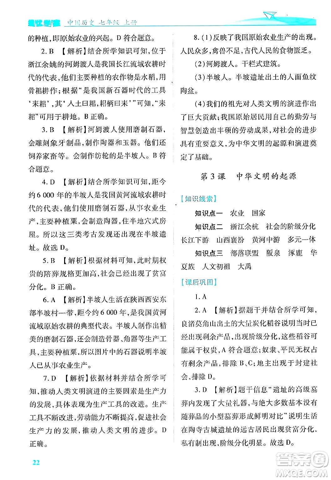 陜西師范大學(xué)出版總社有限公司2024年秋績優(yōu)學(xué)案七年級中國歷史上冊人教版答案