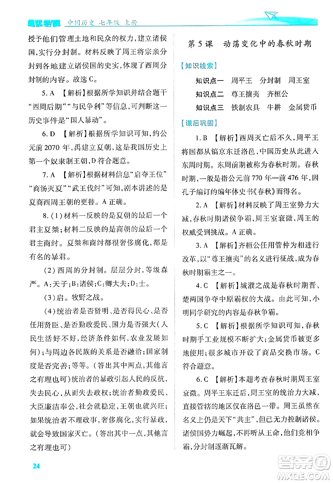 陜西師范大學(xué)出版總社有限公司2024年秋績優(yōu)學(xué)案七年級中國歷史上冊人教版答案