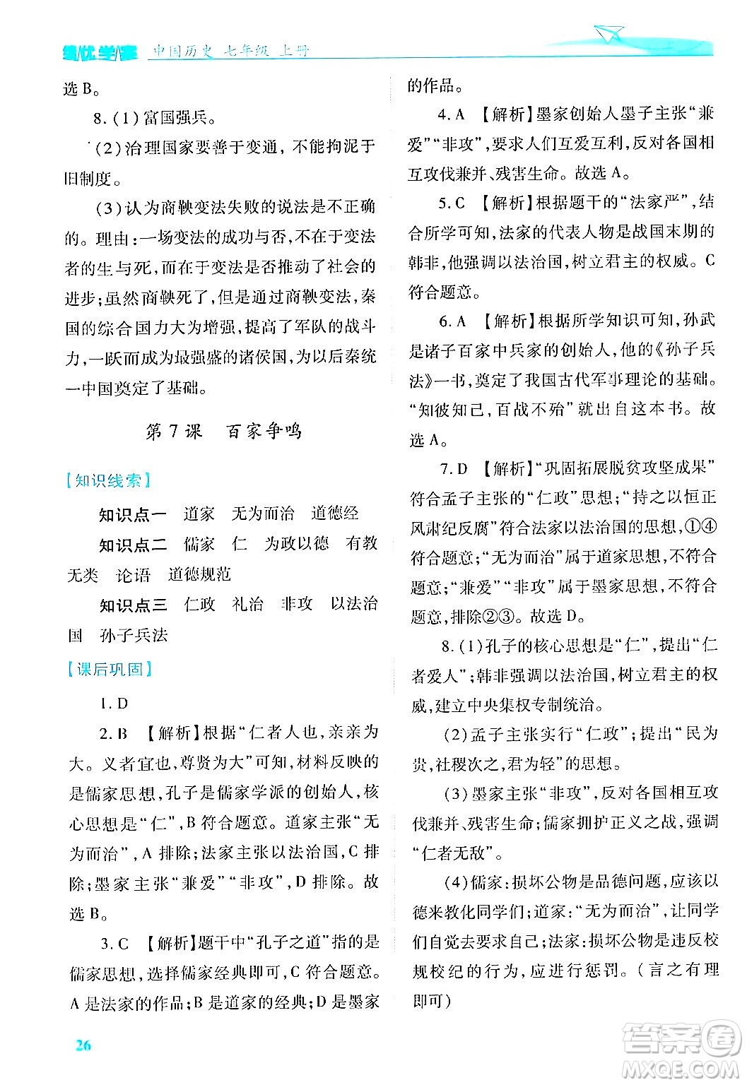 陜西師范大學(xué)出版總社有限公司2024年秋績優(yōu)學(xué)案七年級中國歷史上冊人教版答案