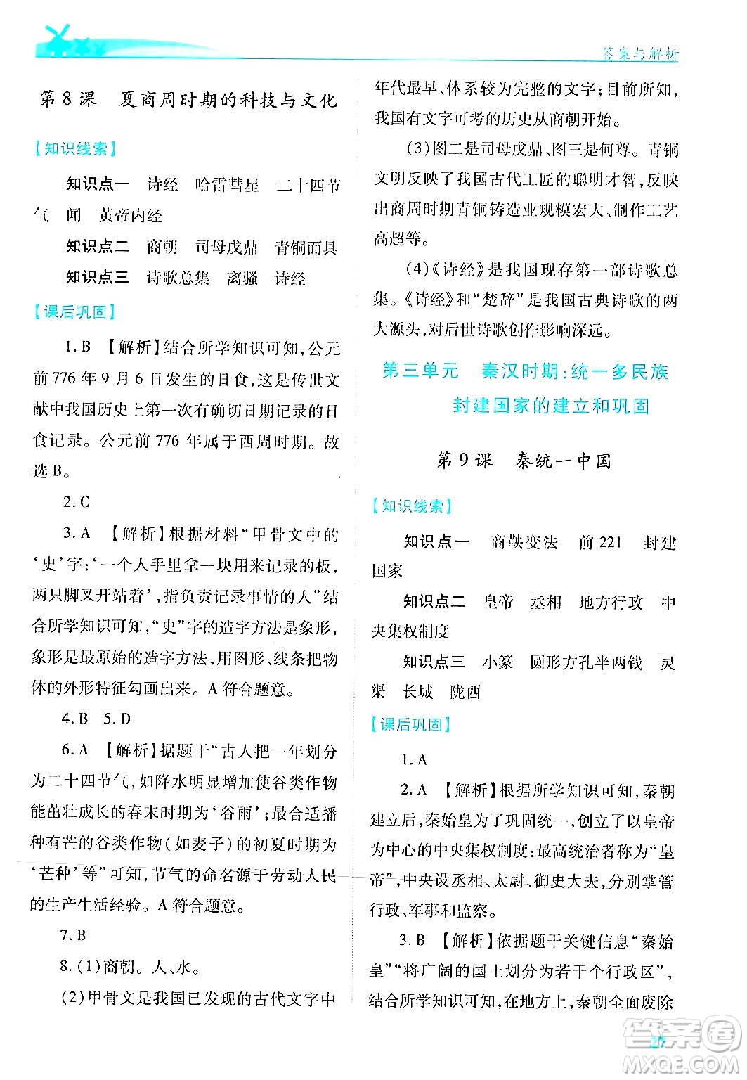 陜西師范大學(xué)出版總社有限公司2024年秋績優(yōu)學(xué)案七年級中國歷史上冊人教版答案