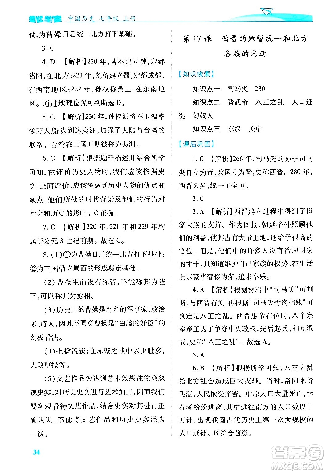 陜西師范大學(xué)出版總社有限公司2024年秋績優(yōu)學(xué)案七年級中國歷史上冊人教版答案