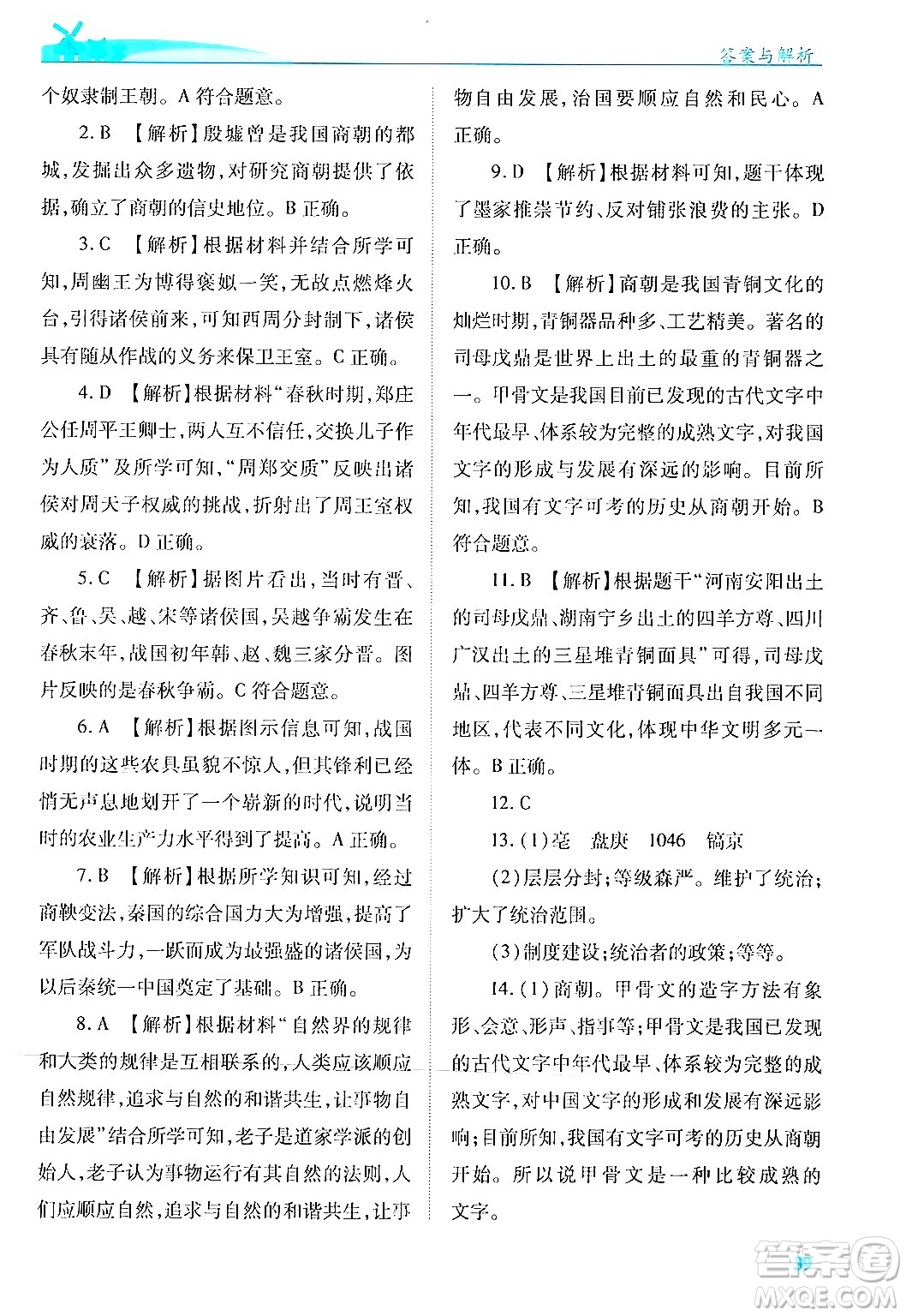 陜西師范大學(xué)出版總社有限公司2024年秋績優(yōu)學(xué)案七年級中國歷史上冊人教版答案