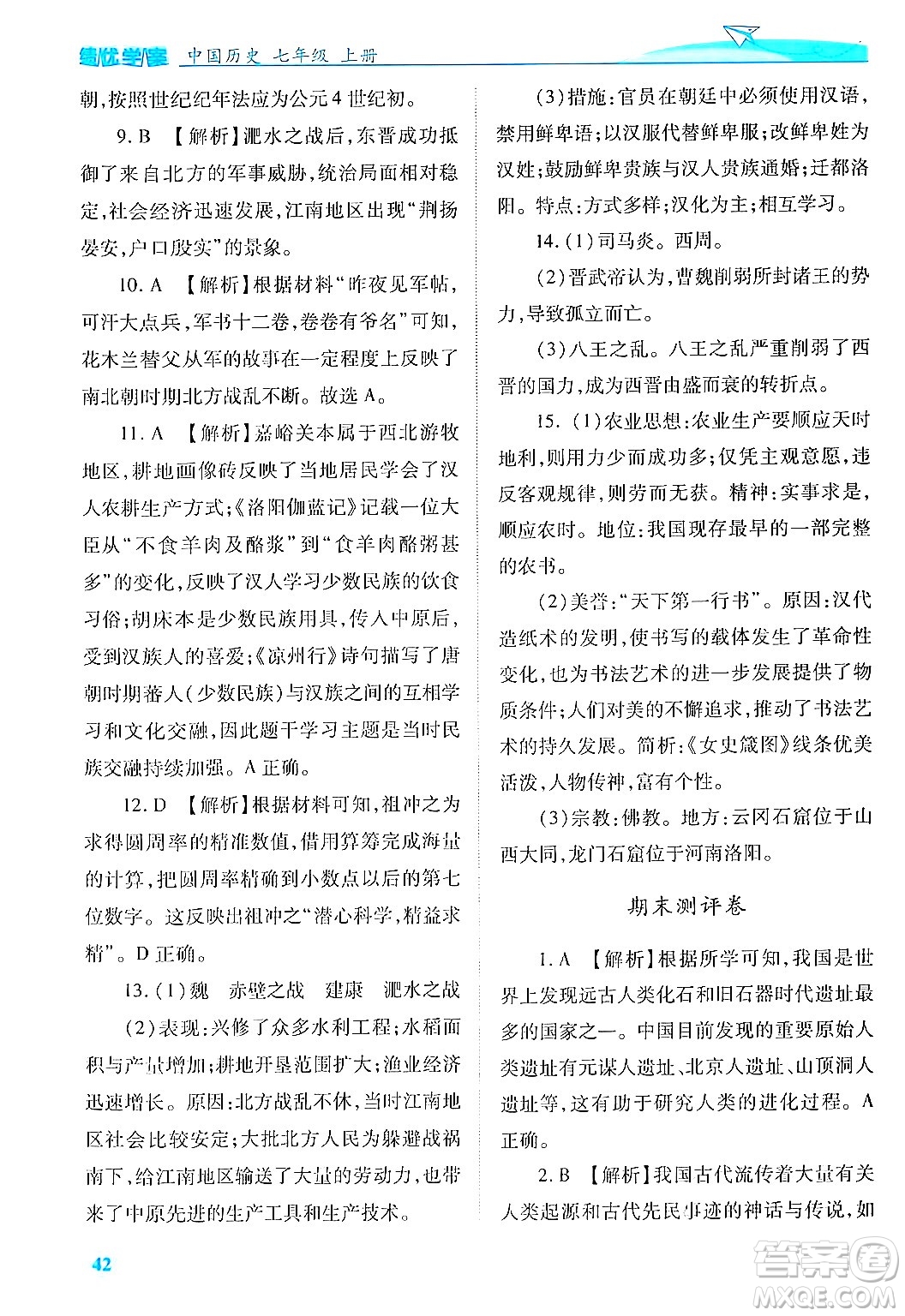 陜西師范大學(xué)出版總社有限公司2024年秋績優(yōu)學(xué)案七年級中國歷史上冊人教版答案