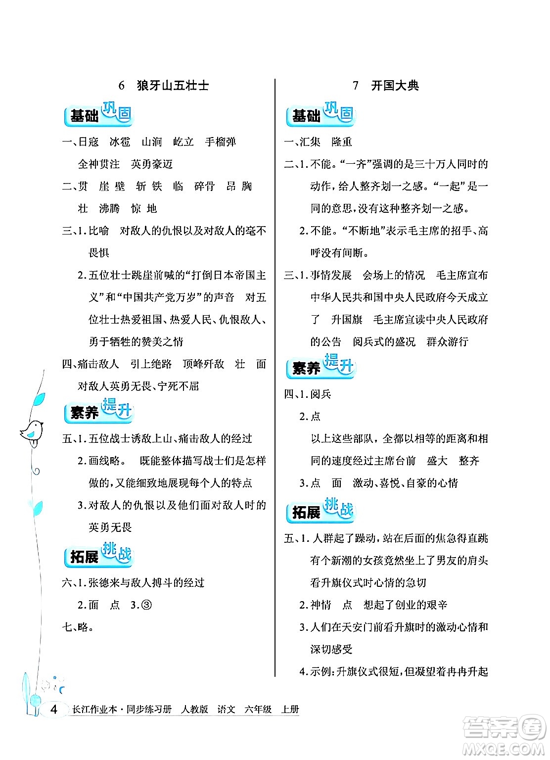 湖北教育出版社2024年秋長江作業(yè)本同步練習(xí)冊六年級語文上冊人教版答案