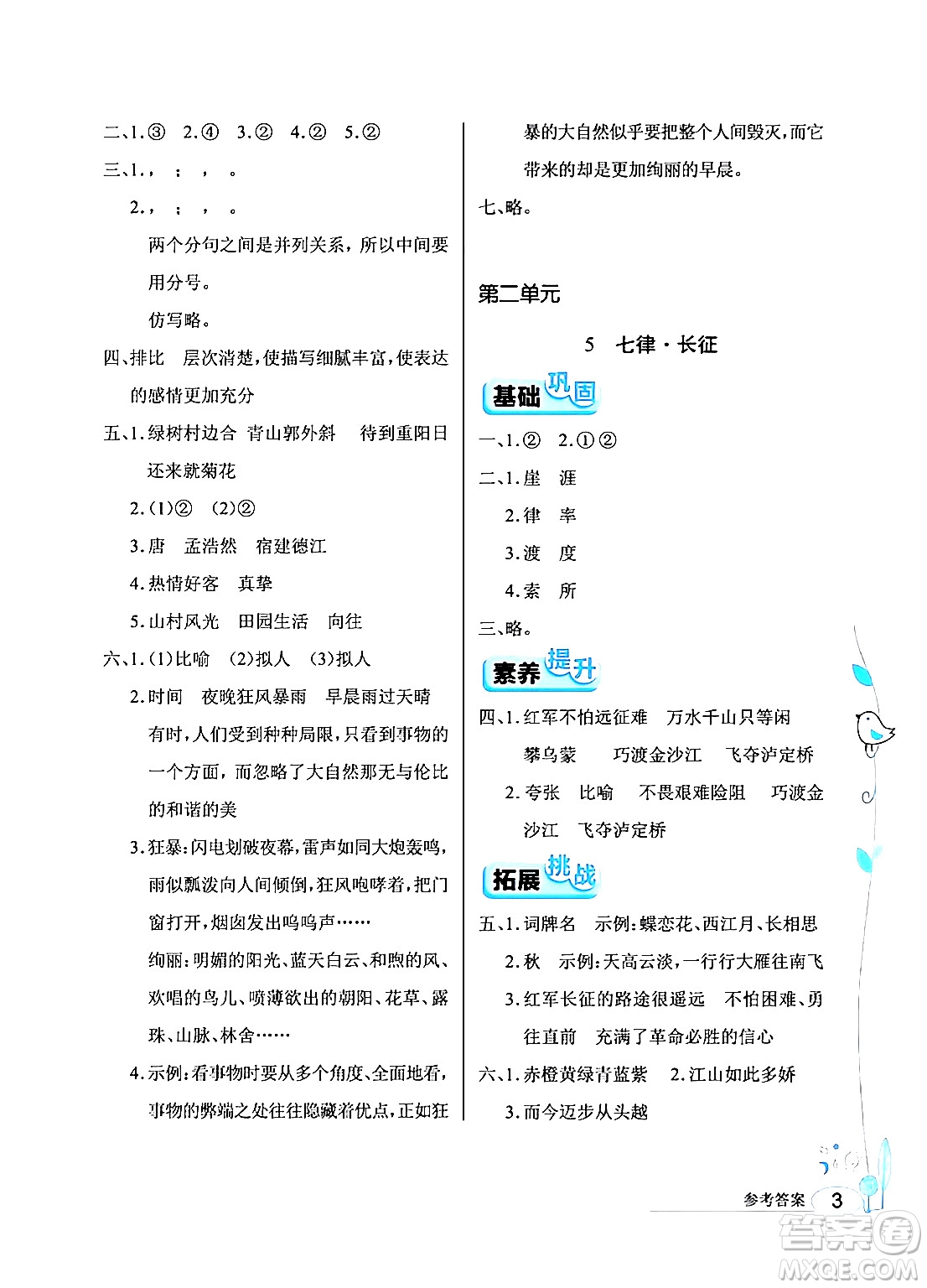 湖北教育出版社2024年秋長江作業(yè)本同步練習(xí)冊六年級語文上冊人教版答案