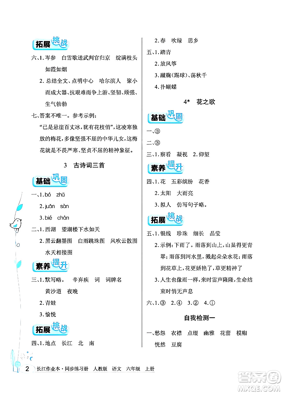 湖北教育出版社2024年秋長江作業(yè)本同步練習(xí)冊六年級語文上冊人教版答案