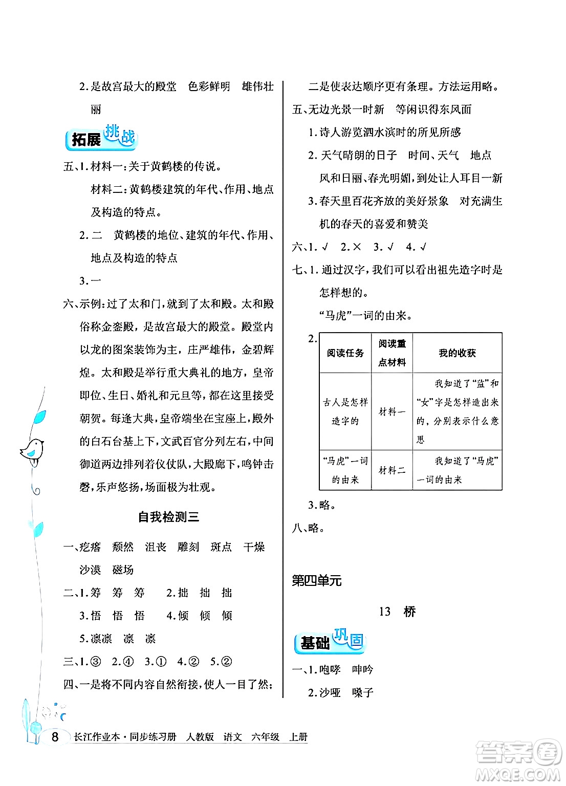 湖北教育出版社2024年秋長江作業(yè)本同步練習(xí)冊六年級語文上冊人教版答案