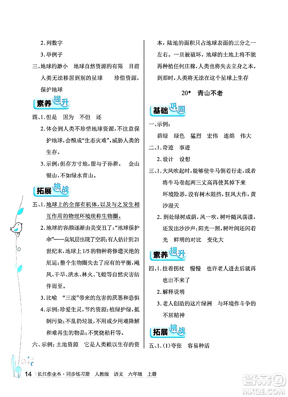 湖北教育出版社2024年秋長江作業(yè)本同步練習(xí)冊六年級語文上冊人教版答案