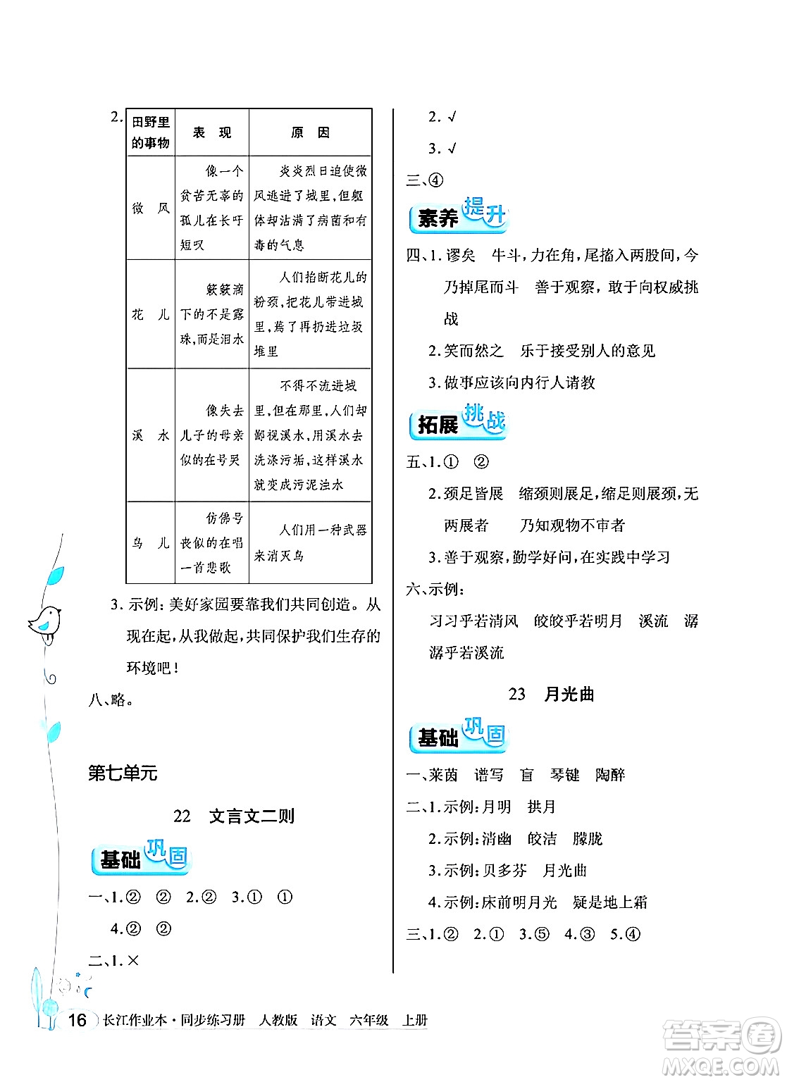 湖北教育出版社2024年秋長江作業(yè)本同步練習(xí)冊六年級語文上冊人教版答案