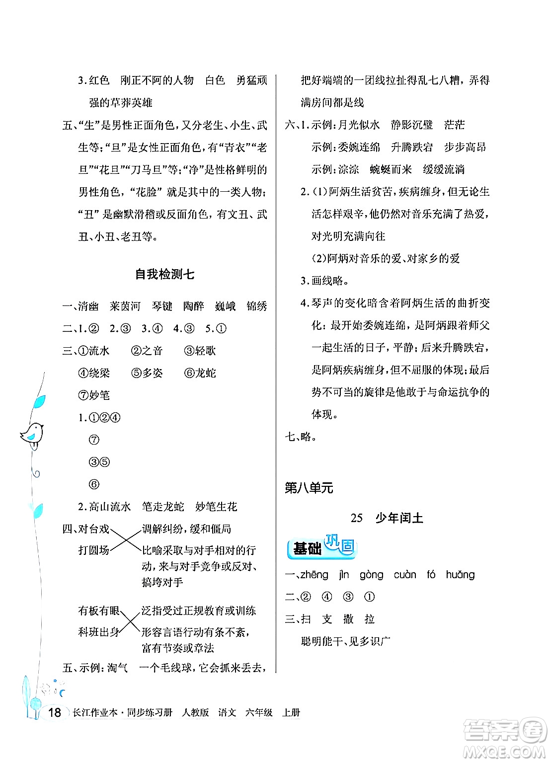 湖北教育出版社2024年秋長江作業(yè)本同步練習(xí)冊六年級語文上冊人教版答案