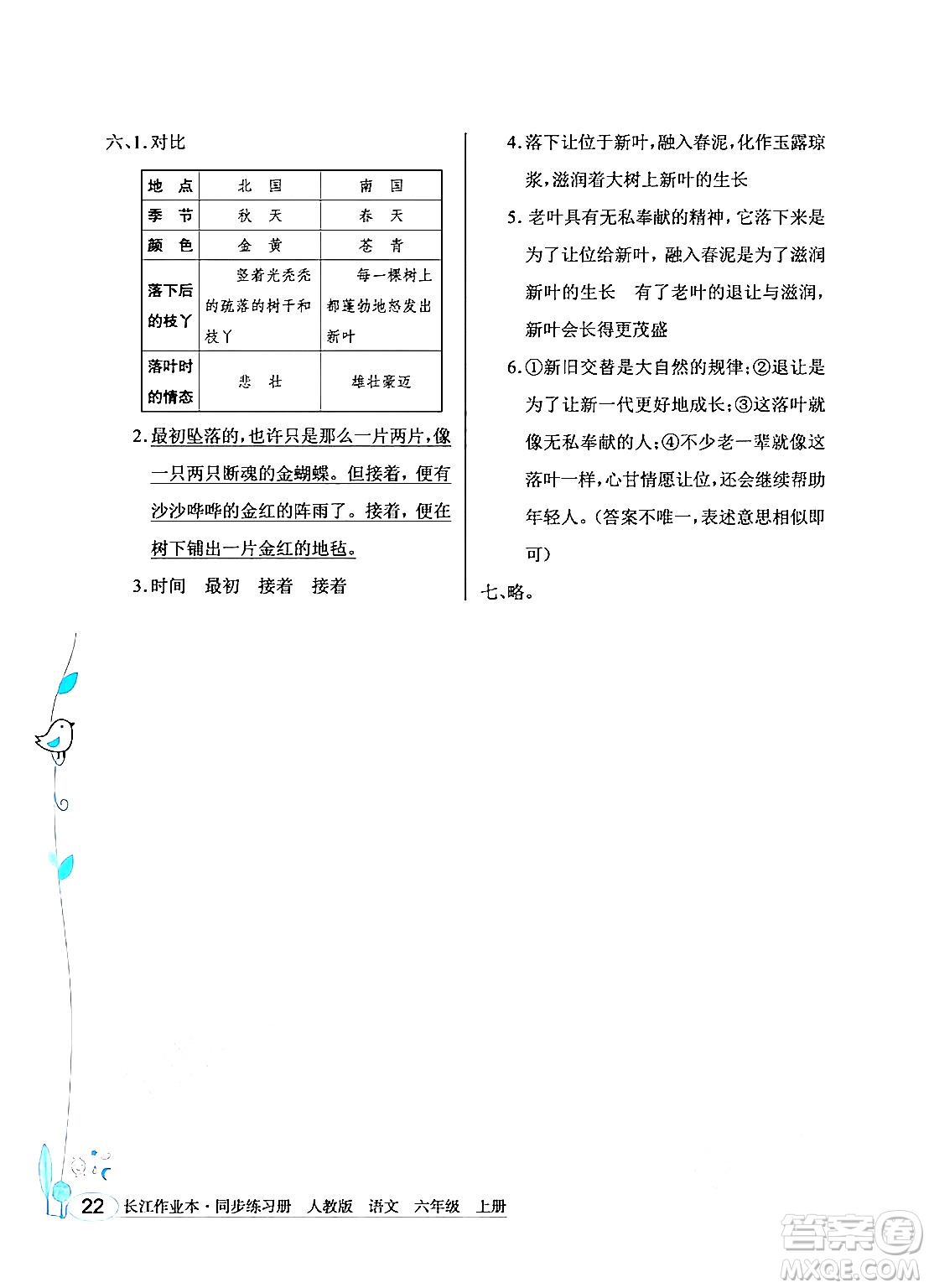 湖北教育出版社2024年秋長江作業(yè)本同步練習(xí)冊六年級語文上冊人教版答案