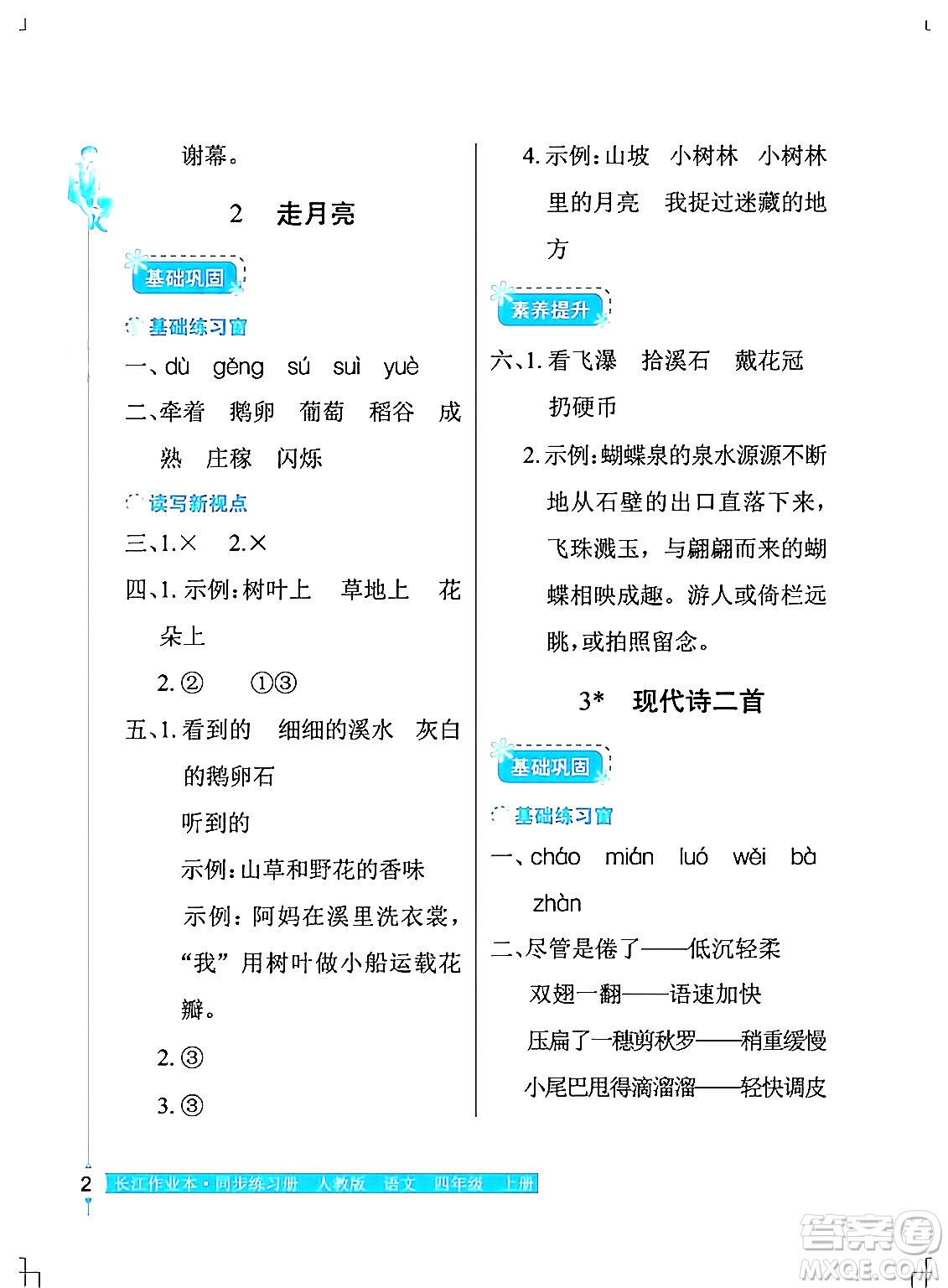 湖北教育出版社2024年秋長江作業(yè)本同步練習冊四年級語文上冊人教版答案