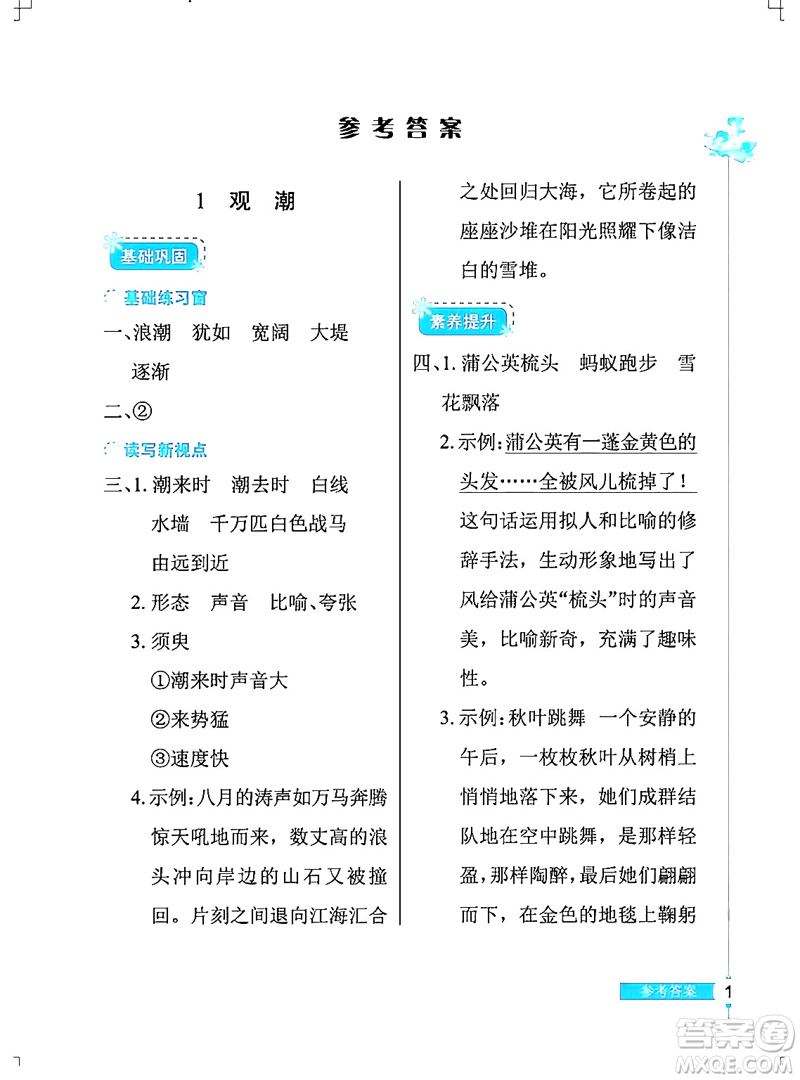 湖北教育出版社2024年秋長江作業(yè)本同步練習冊四年級語文上冊人教版答案