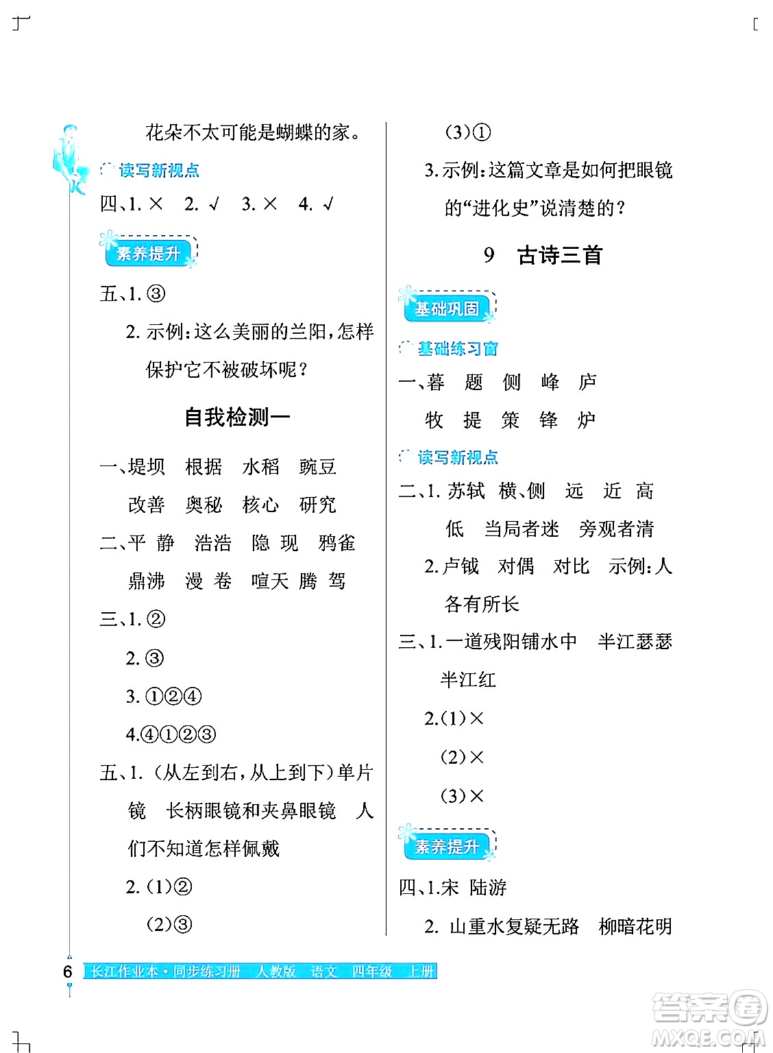 湖北教育出版社2024年秋長江作業(yè)本同步練習冊四年級語文上冊人教版答案