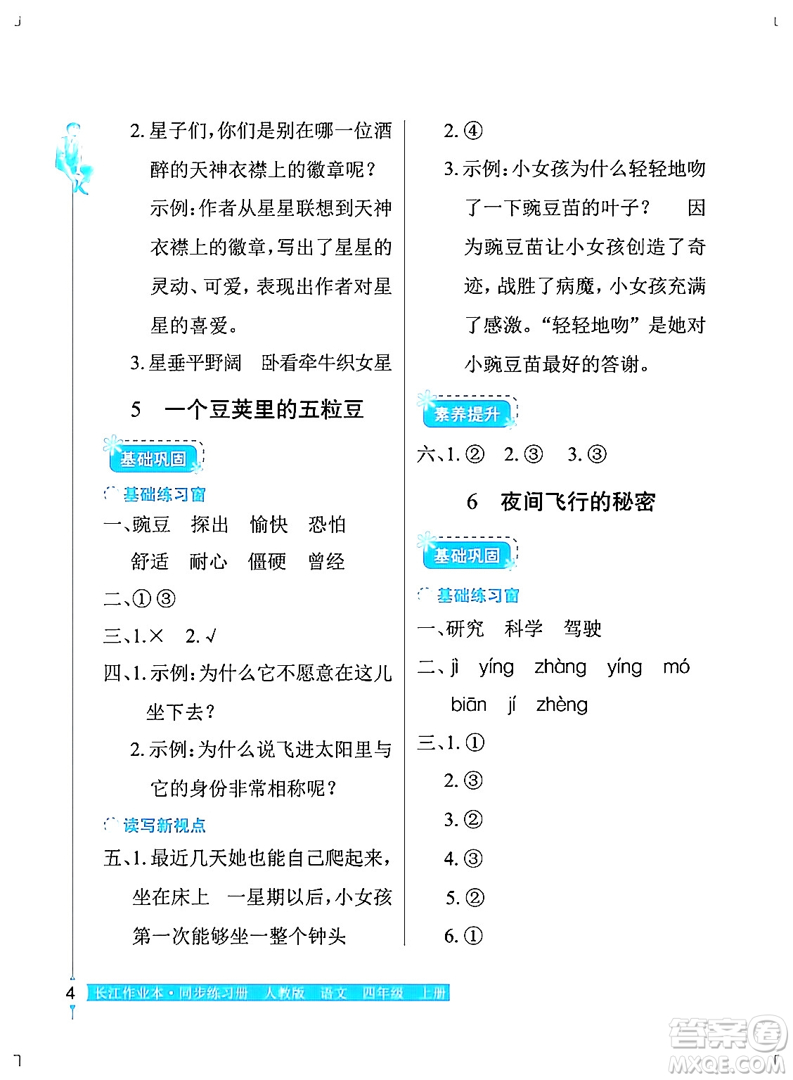 湖北教育出版社2024年秋長江作業(yè)本同步練習冊四年級語文上冊人教版答案