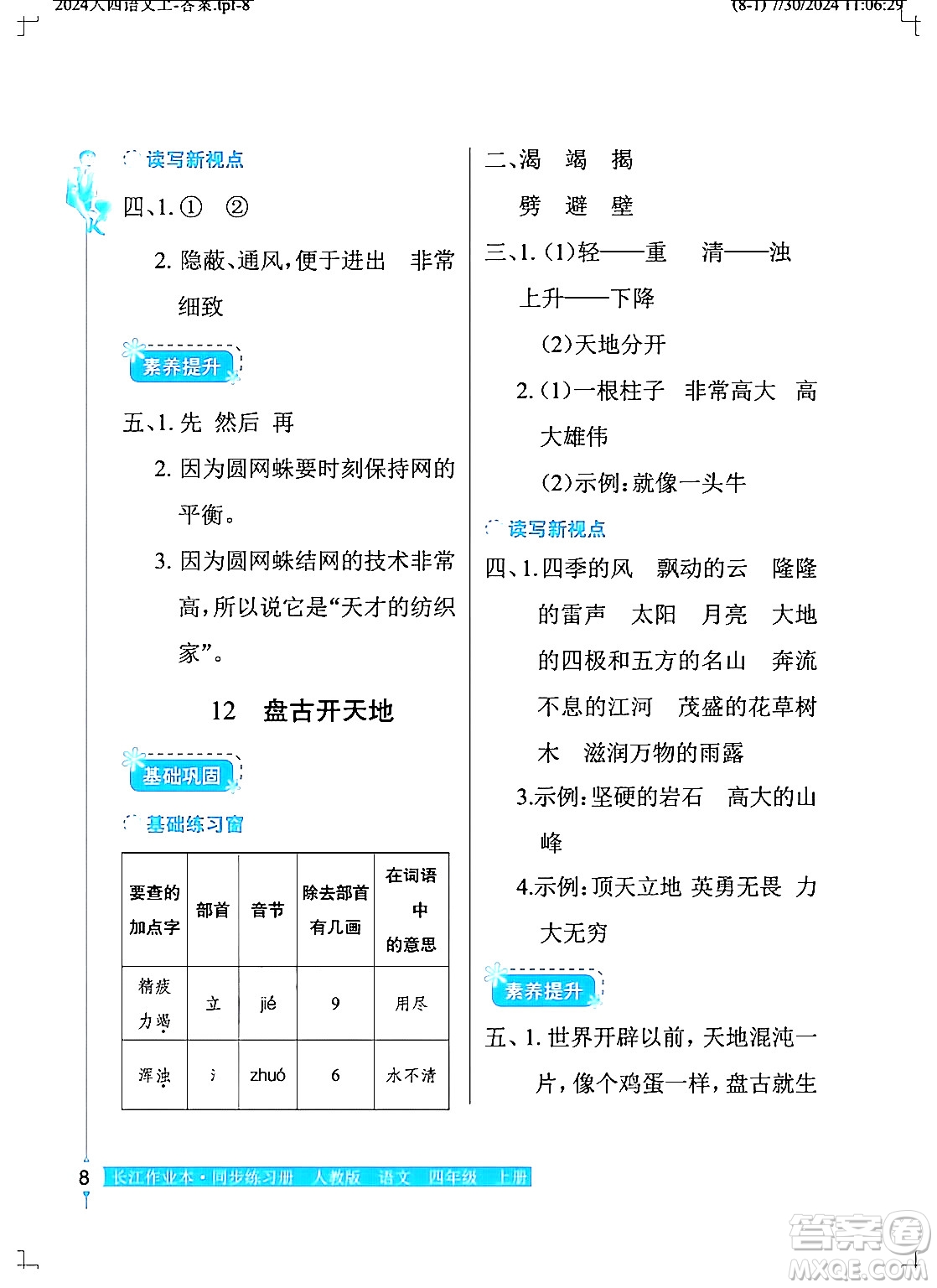 湖北教育出版社2024年秋長江作業(yè)本同步練習冊四年級語文上冊人教版答案