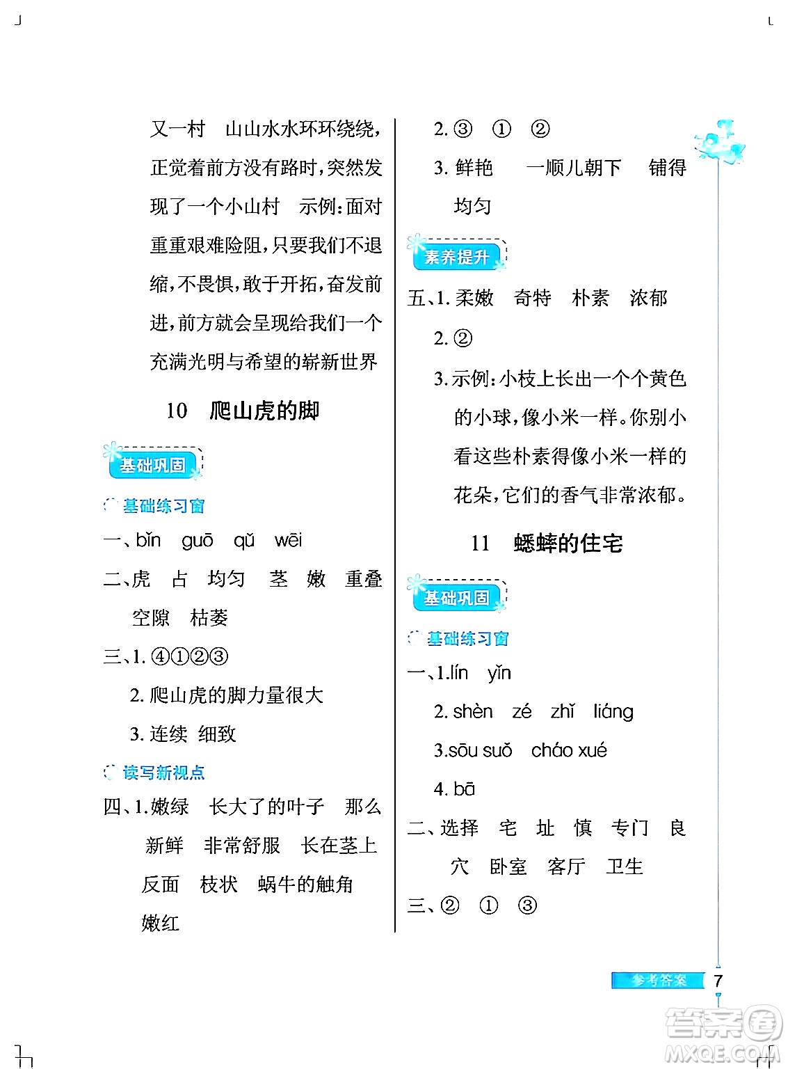 湖北教育出版社2024年秋長江作業(yè)本同步練習冊四年級語文上冊人教版答案