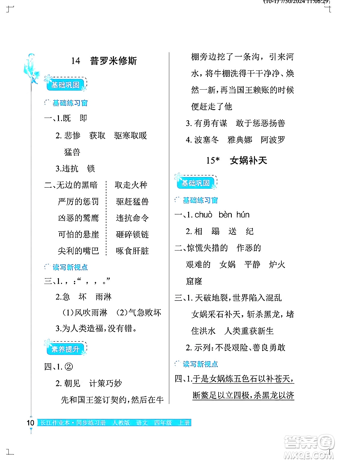 湖北教育出版社2024年秋長江作業(yè)本同步練習冊四年級語文上冊人教版答案