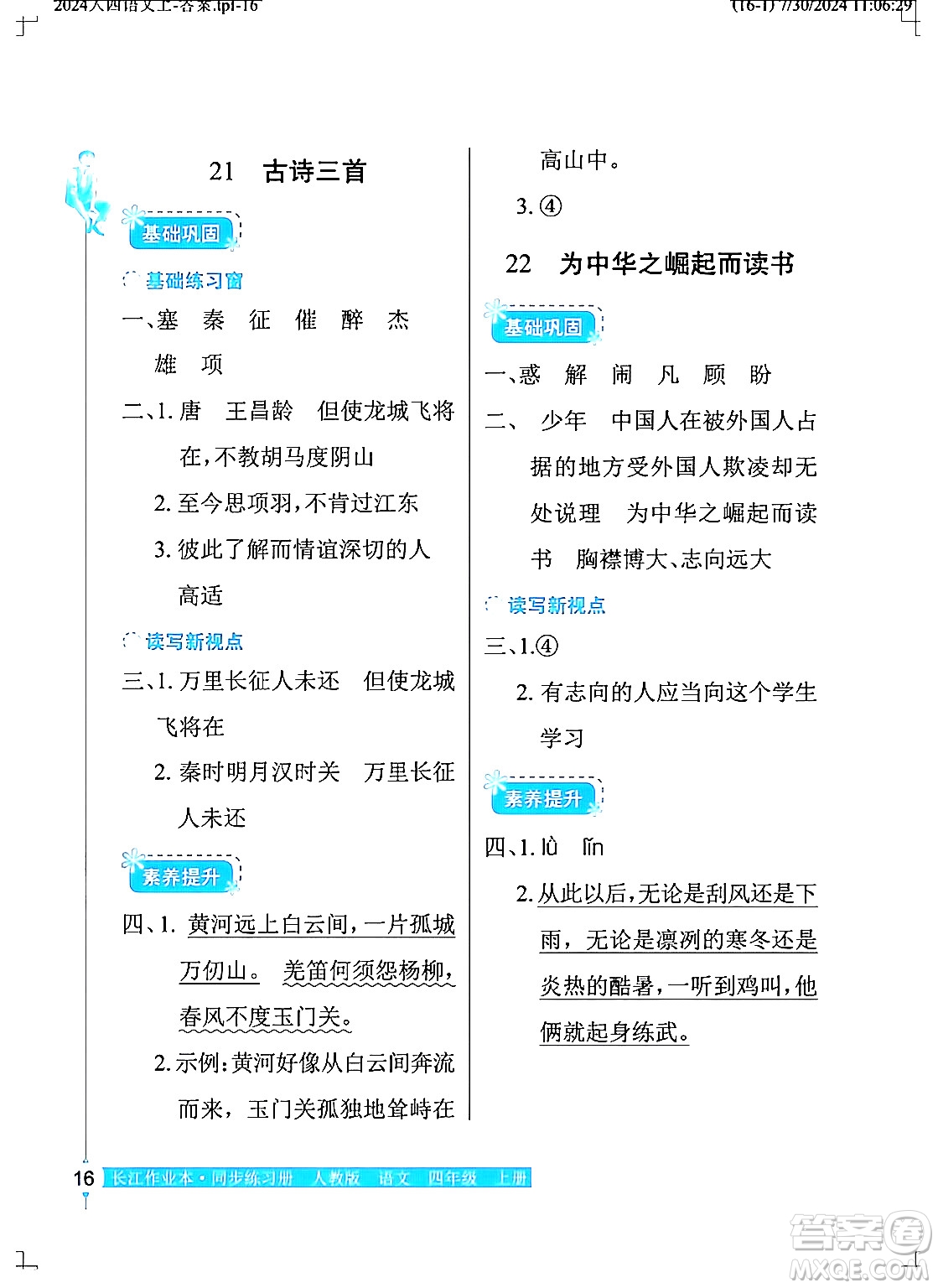 湖北教育出版社2024年秋長江作業(yè)本同步練習冊四年級語文上冊人教版答案