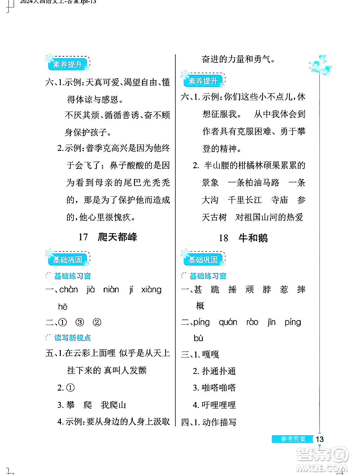 湖北教育出版社2024年秋長江作業(yè)本同步練習冊四年級語文上冊人教版答案