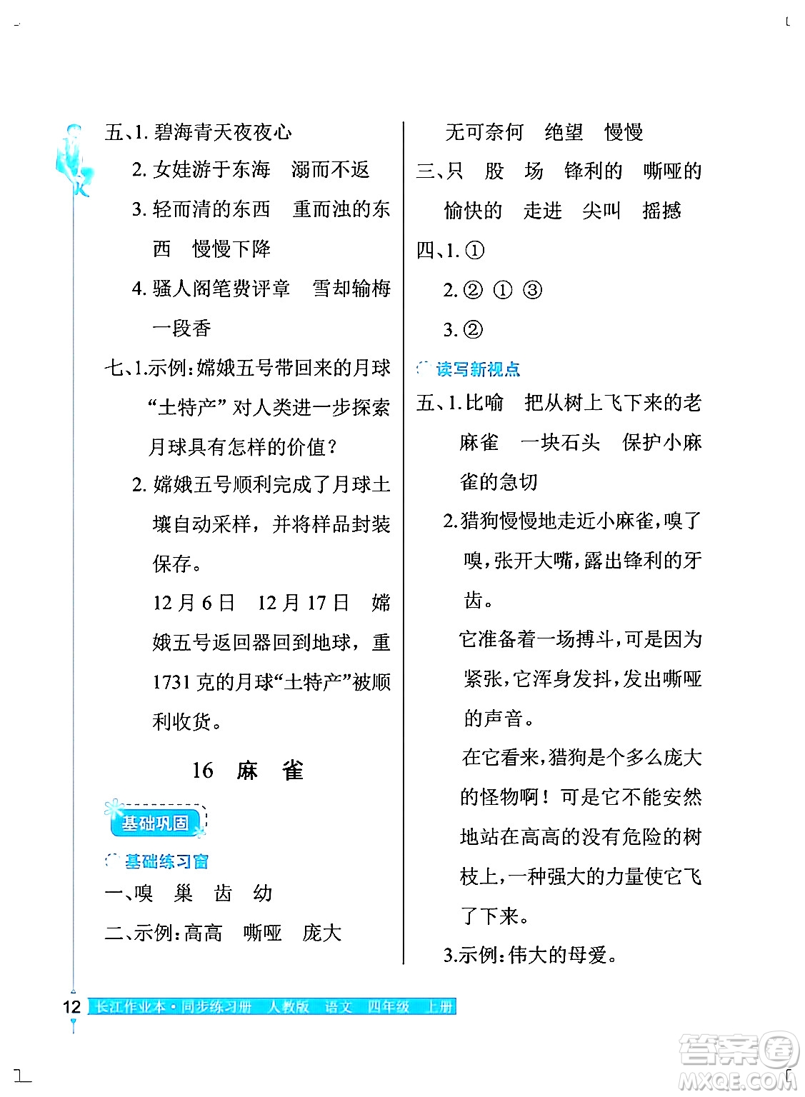 湖北教育出版社2024年秋長江作業(yè)本同步練習冊四年級語文上冊人教版答案