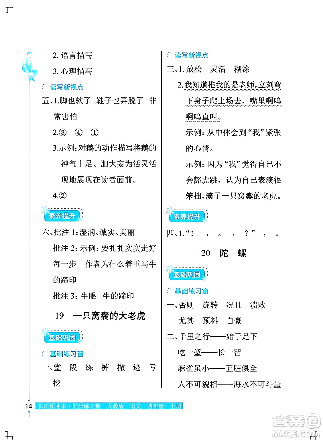 湖北教育出版社2024年秋長江作業(yè)本同步練習冊四年級語文上冊人教版答案